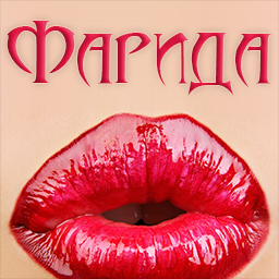 Именные открытки с поздравлениями и пожеланиями для Фариды  