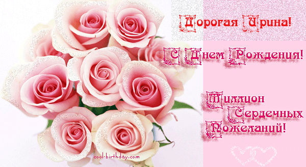 Красочные именные открытки с поздравлениями на праздники для Ирины