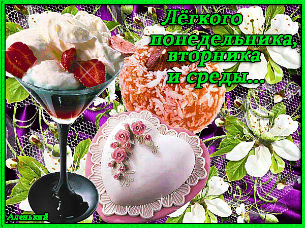 Яркие и веселые открытки с пожеланиями  замечательной среды   