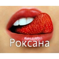 Именные открытки с поздравлениями и пожеланиями для Роксаны 