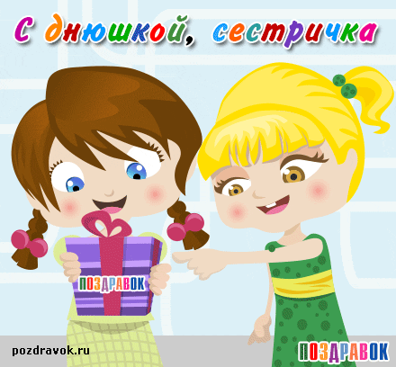 Открытки на день рождения сестренки. С днем рождения, любимая сестренка. 