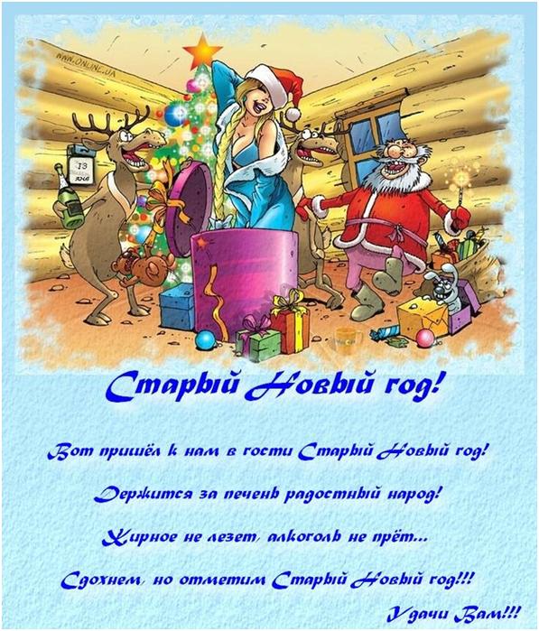 Прикольные открытки с поздравлениями на старый новый год     