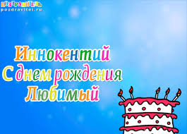 Красочные и яркие именные открытки для Иннокентия             
