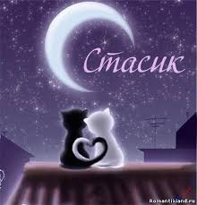 Красочные и яркие открытки для Станислава                   