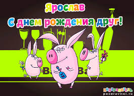 Яркие и красочные именные открытки для Ярослава                 
