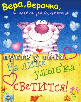 Именные открытки с поздравлениями  и  пожеланиями для Веры   