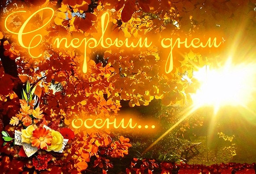 Красивые открытки  с первым днем осени. Пожелания хорошей осени 