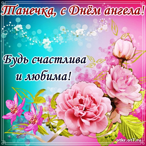 Открытки на Татьянин день с поздравлениями