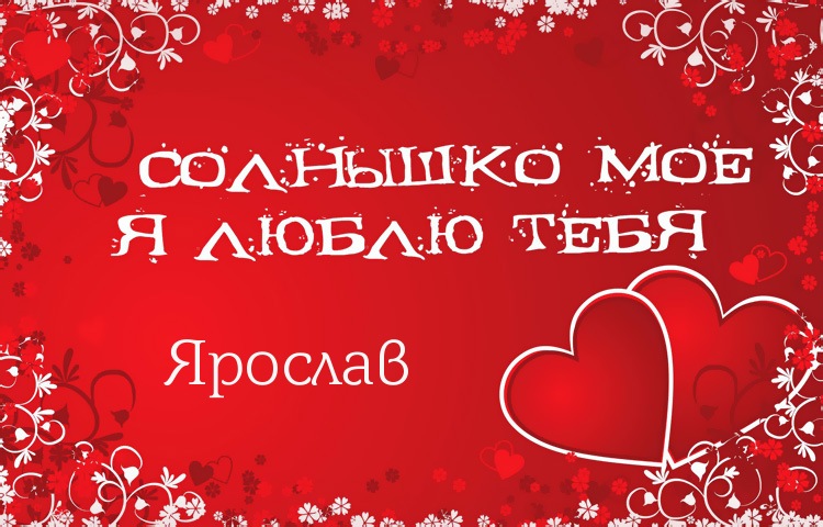 Яркие и красочные именные открытки для Ярослава                 