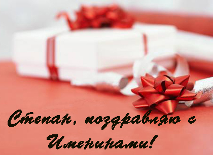 Яркие и красочные открытки на праздники для Степана           