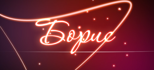 Именные открытки на праздники и каждый день для Бориса       