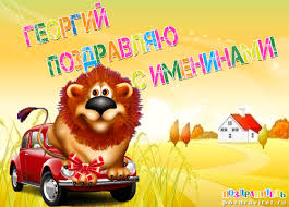 Именные открытки на праздники и каждый день для Георгия     