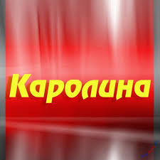 Именные открытки с пожеланиями на день рождения для Каролины 