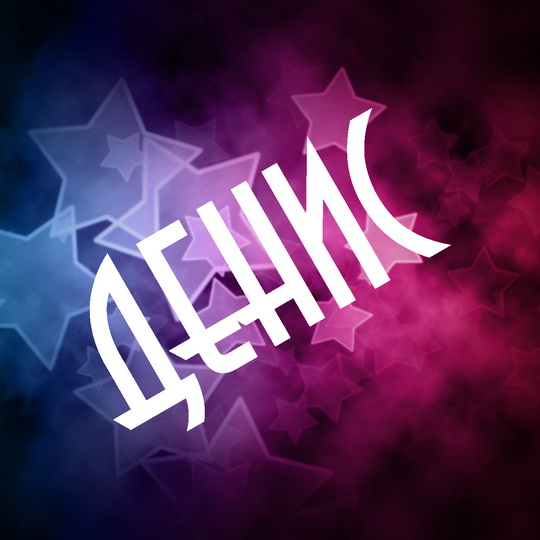 Именные открытки с поздравлениями и пожеланиями на каждый день для Дениса 