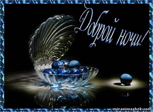 Красивые открытки с пожеланиями  спокойной  ночи. Спокойной ночи 