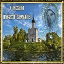 Открытки с поздравлениями и пожеланиями на День Святой Богородицы 