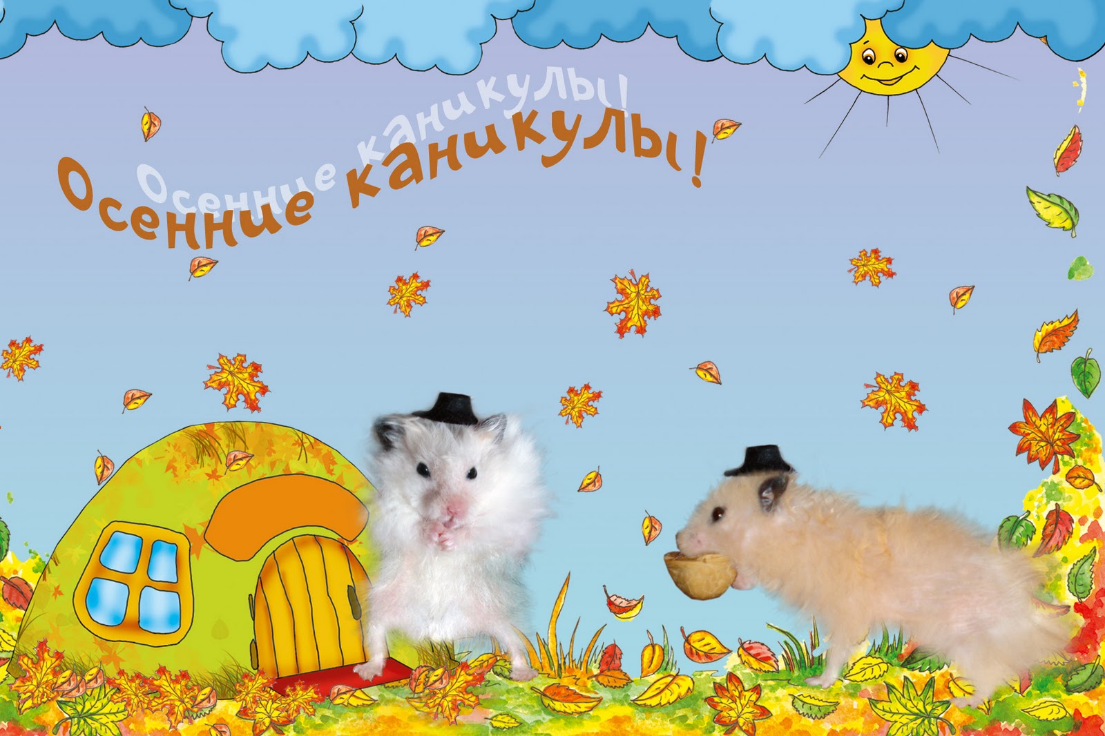 Яркие и красивые открытки с пожеланиями веселых осенних каникул 