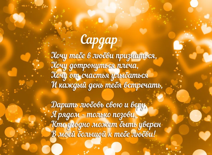 Яркие и красочные именные открытки на праздники для Сардара 