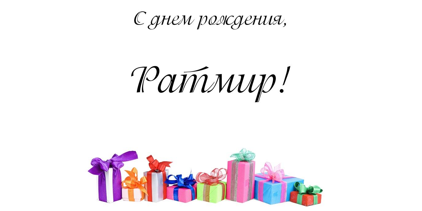Яркие и красочные именные открытки с пожеланиями для Ратмира 