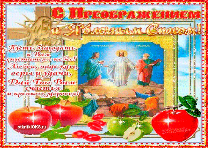 Открытки и поздравления на Преображение Господне             