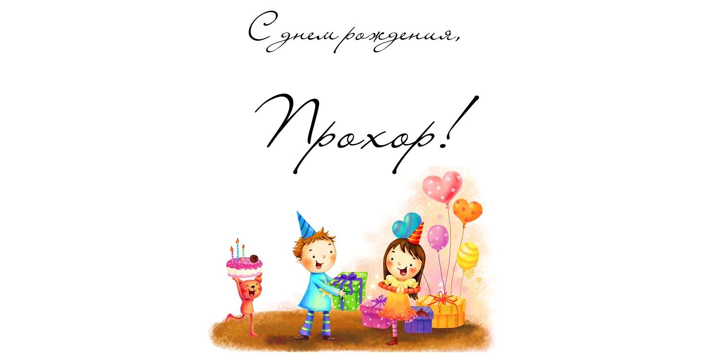 Яркие и красочные именные открытки с поздравлениями для Прохора 