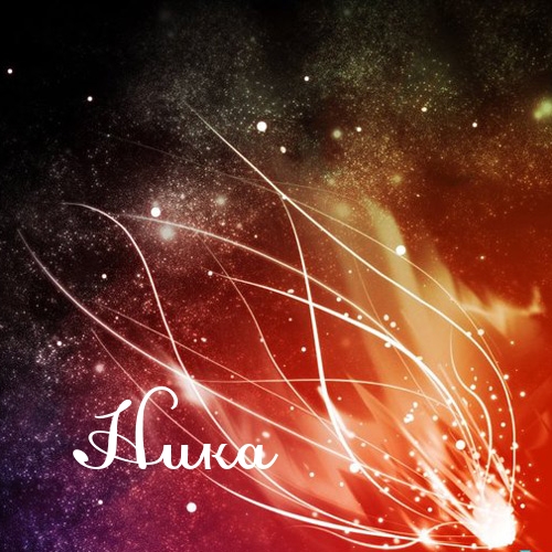 Именные открытки с пожеланиями на день рождения для Ники     