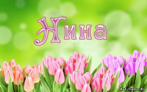 Именные открытки с поздравлениями и пожеланиями для Нины     