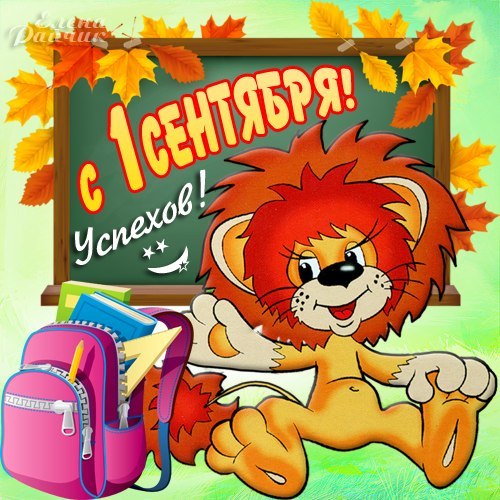 Открытки на День Знаний. Поздравления и наставления школьникам на 1 сентября.