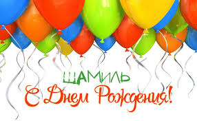 Яркие и красочные именные открытки для Шамиля               