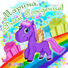 Именные открытки с поздравлениями и пожеланиями с именем Марина 