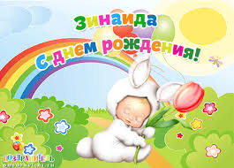 Красивые именные открытки с поздравлениями и пожеланиями для Зины 