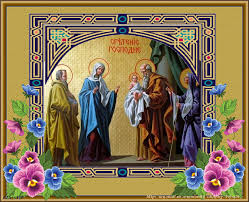 Открытки  и  поздравления  на  сретение Господне                
