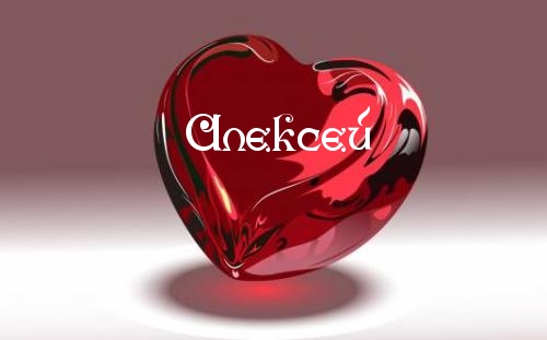 Именные открытки на праздники и каждый день для Алексея      