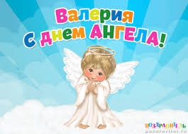 Именные открытки с поздравлениями и пожеланиями на праздники для Валерии 