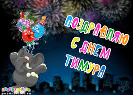 Яркие и красочные именные открытки для Тимура               