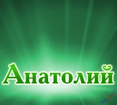 Именные открытки с поздравлениями и пожеланиями для Анатолия 