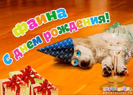 Именные открытки с поздравлениями и пожеланиями для Фаины   