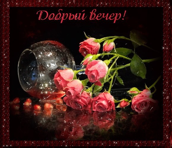 Красивые открытки с пожеланиями доброго вечера. Доброго Вечера 
