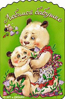 Красивые и милые открытки с поздравлениями для любимых бабушек.