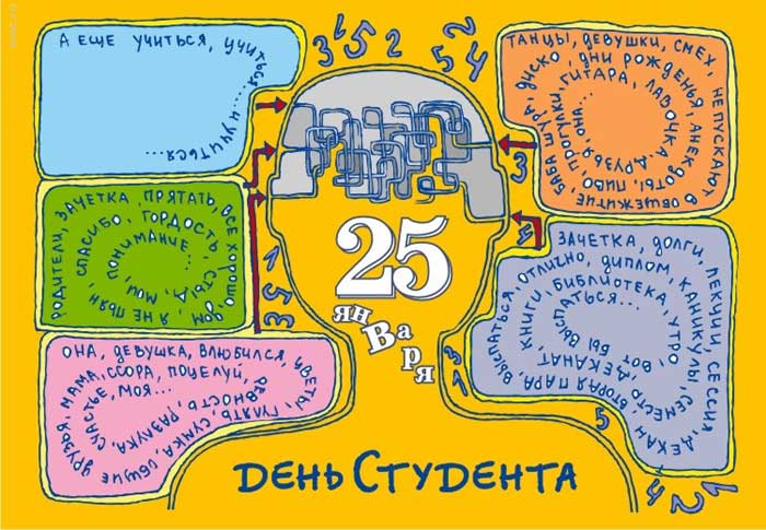 Прикольные открытки с поздравлениями на День Студента. С Днем Студента