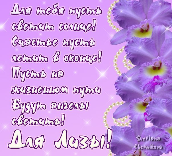 Именные открытки с пожеланиями и поздравлениями для Елизаветы 