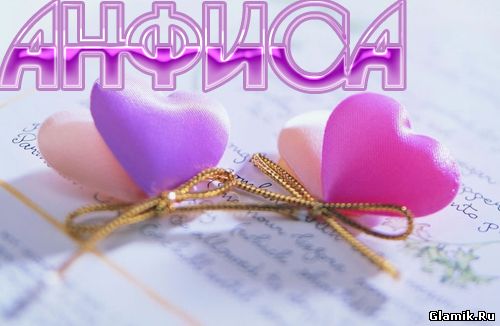 Именные открытки с поздравлениями и пожеланиями для Анфисы   