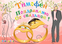 Яркие и красочные именные открытки для Тимофея                   