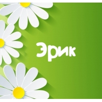 Яркие и красочные именные открытки для Эрика                  