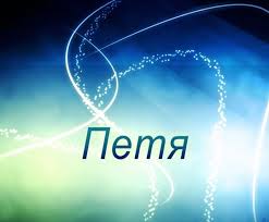 Яркие и красочные именные открытки на разные праздники для Петра 