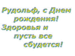 С днем рождения рудик картинки прикольные