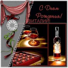 Именные открытки на праздники и каждый день для Виталия      