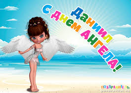 Именные открытки с поздравлениями и пожеланиями для Даниила 