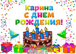 Именные открытки с поздравлениями на день рождения для Карины 