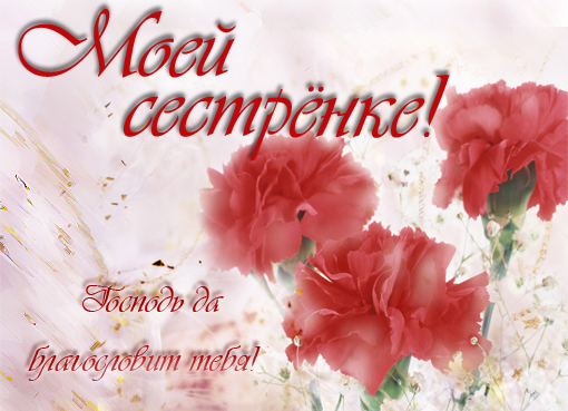 Открытки на день рождения сестренки. С днем рождения, любимая сестренка. 